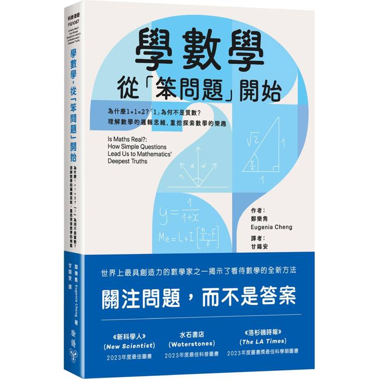 【電子書】學數學,從「笨問題」開始
